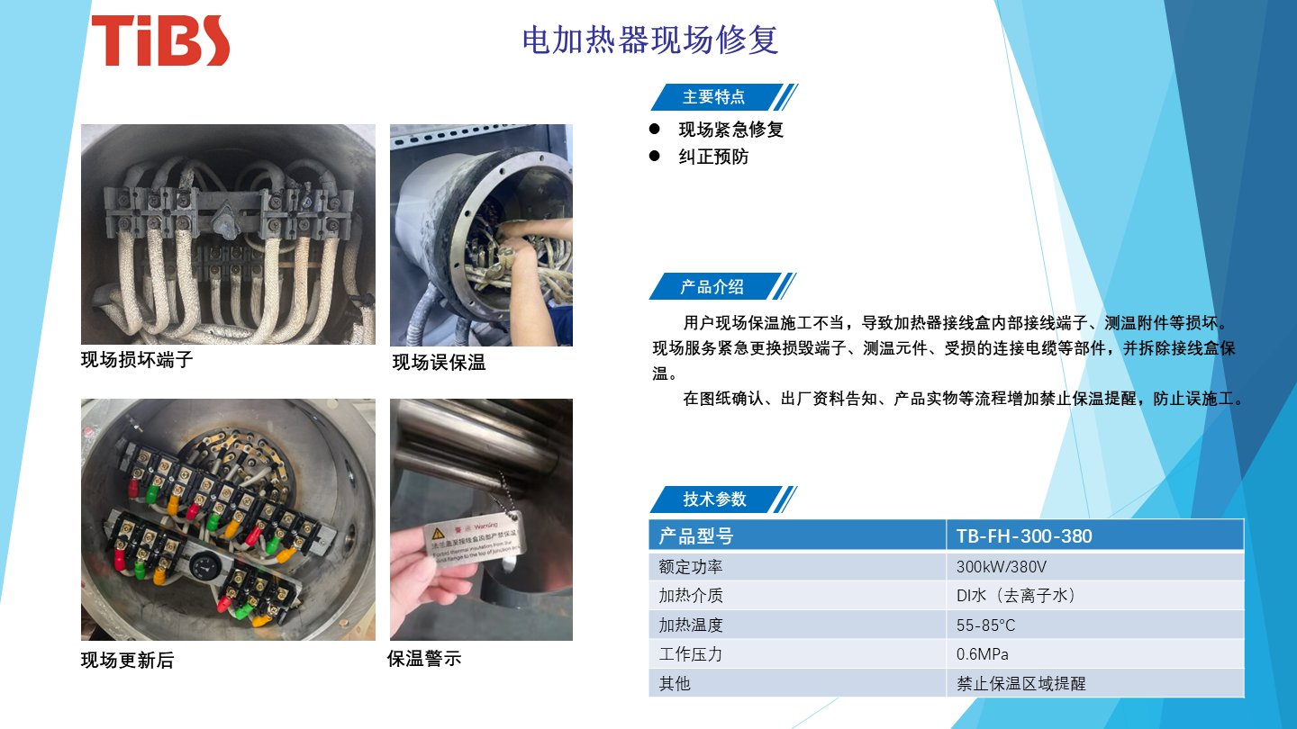 电加热器现场修复
