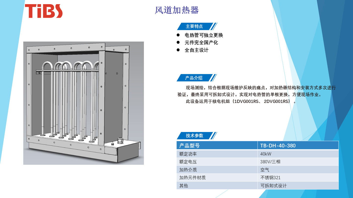 26.6kW风道加热器